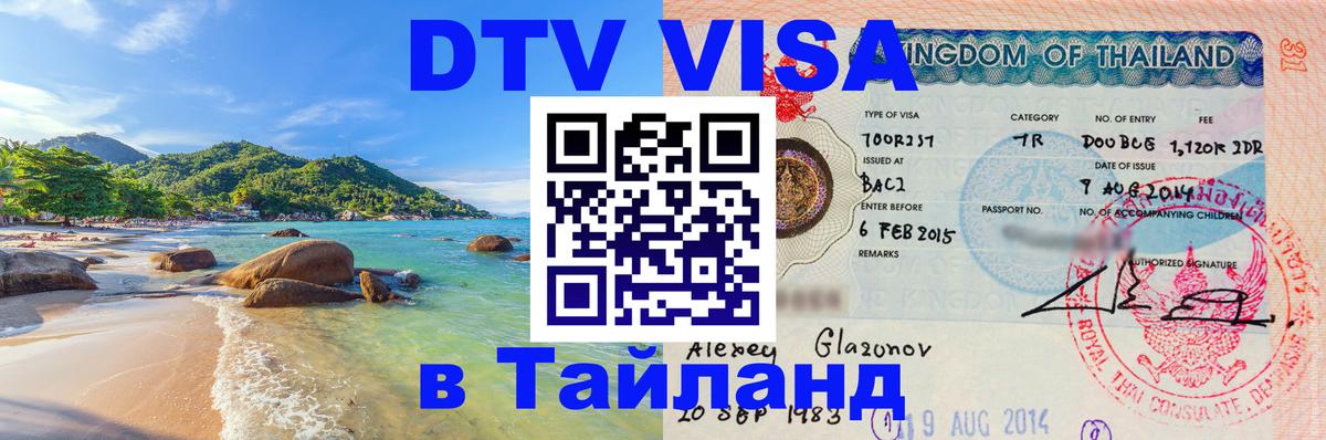 DTV Виза в Тайланд для россиян 